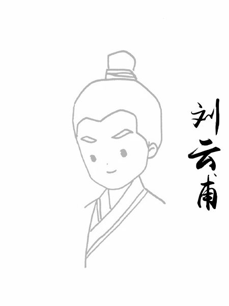 刘云甫