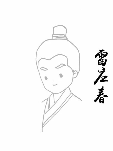 雷应春
