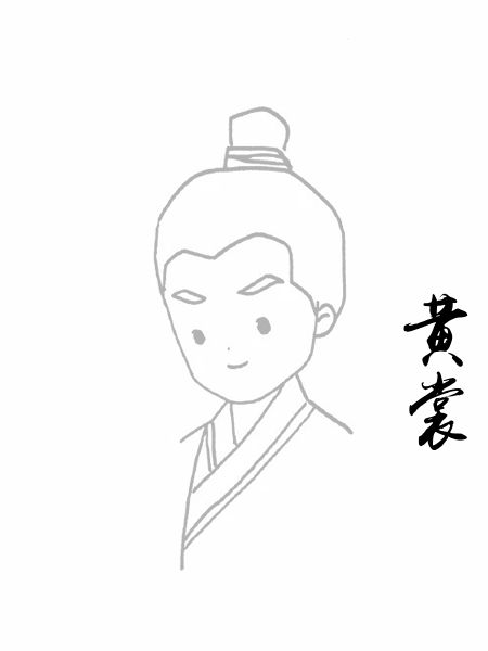 黄裳