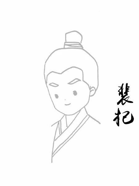 裴杞