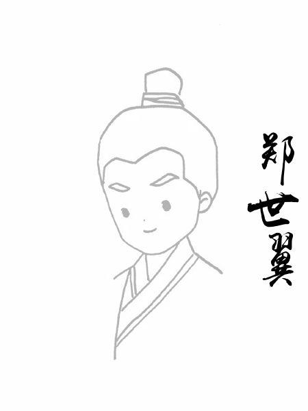 郑世翼