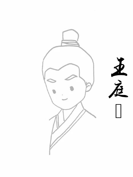 王庭珪