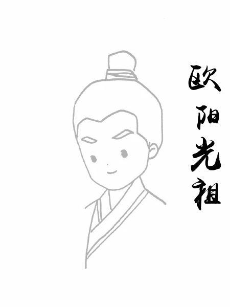 欧阳光祖