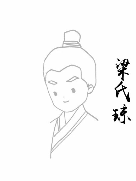 梁氏琼