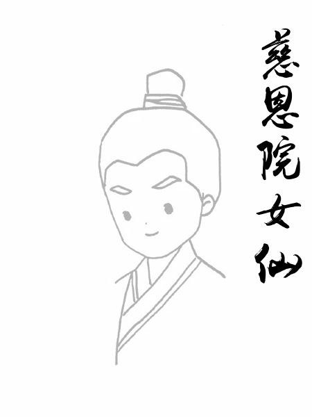 慈恩院女仙