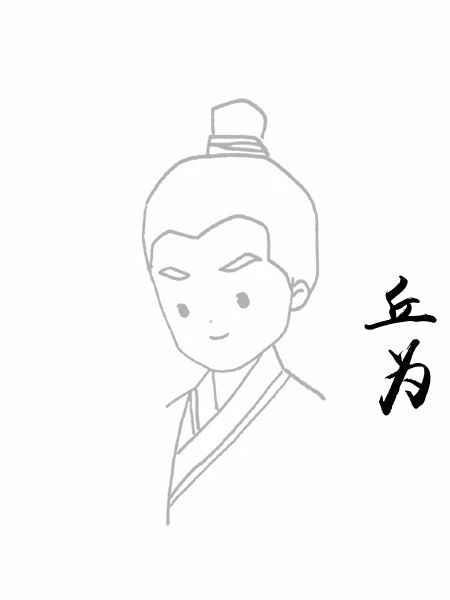 丘为