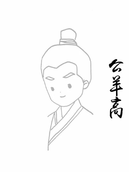 公羊高