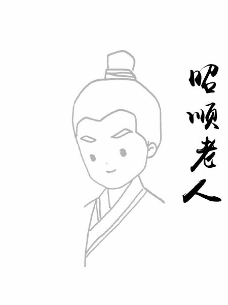 昭顺老人