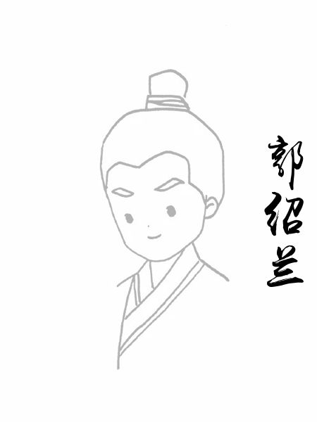 郭绍兰