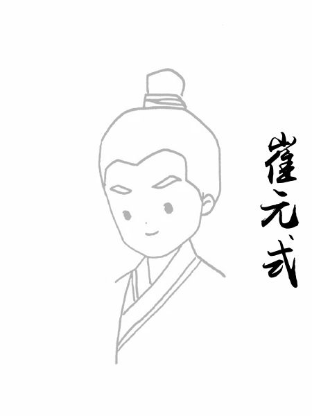 崔元式