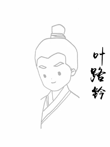叶路钤