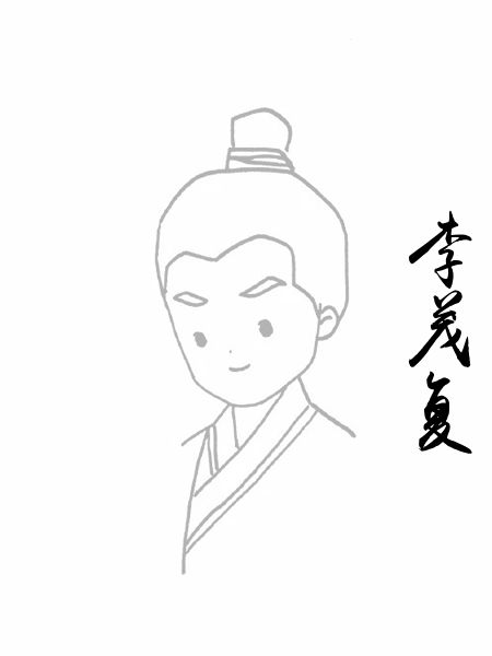 李茂复