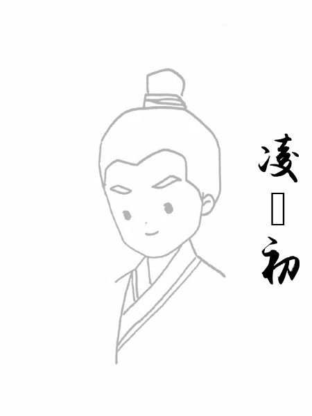 凌濛初