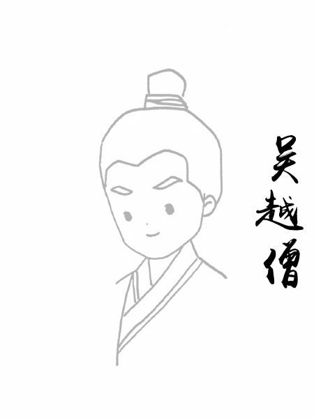 吴越僧