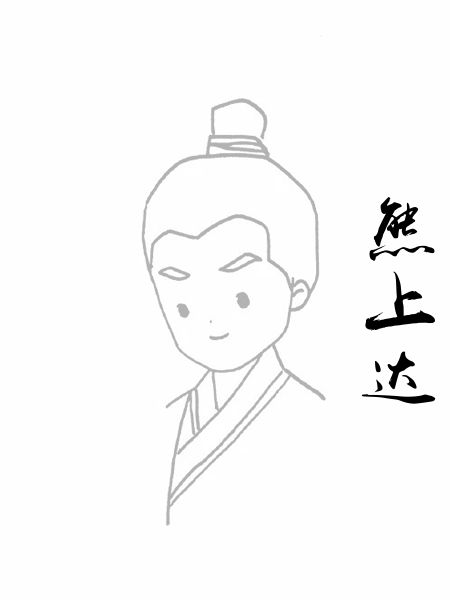 熊上达
