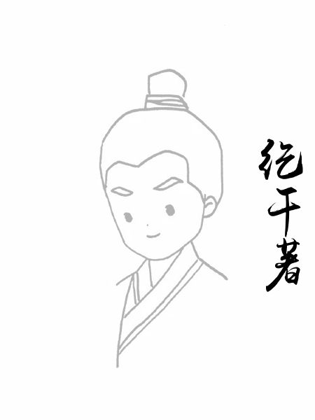 纥干著