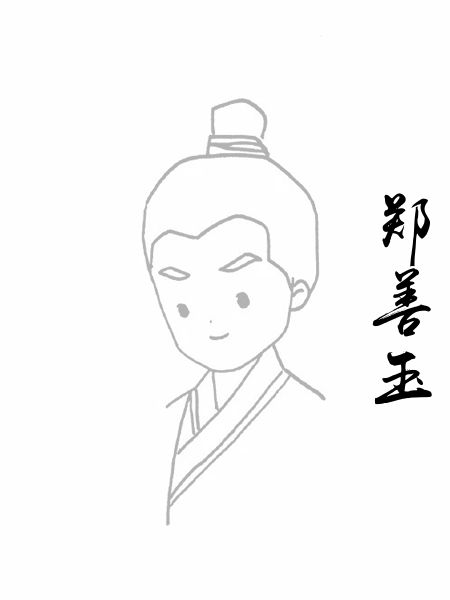 郑善玉