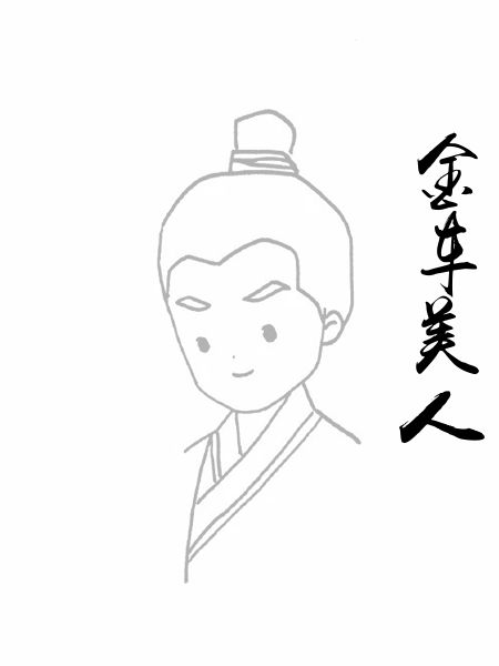 金车美人