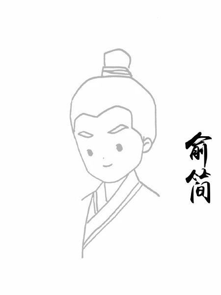 俞简