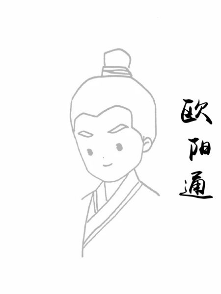 欧阳通