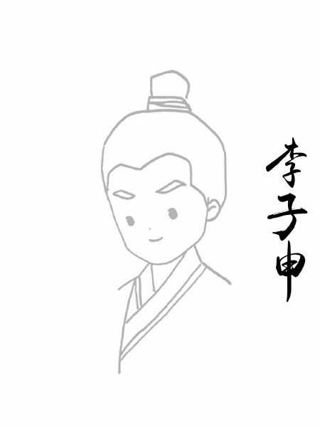 李子申