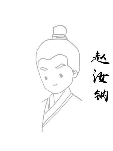 赵汝钠