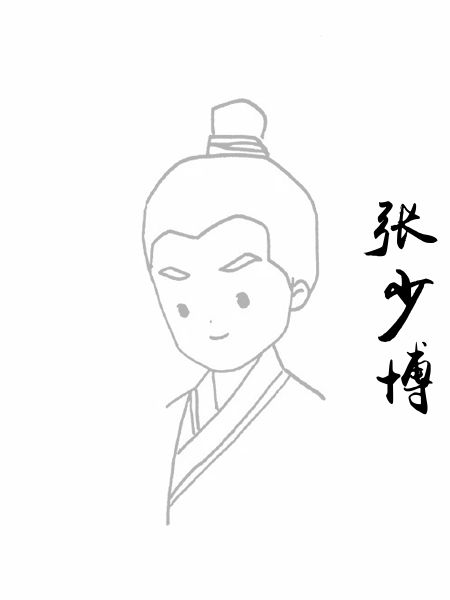 张少博