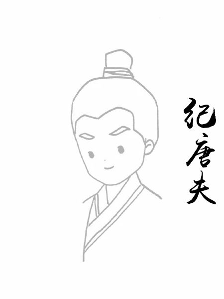 纪唐夫