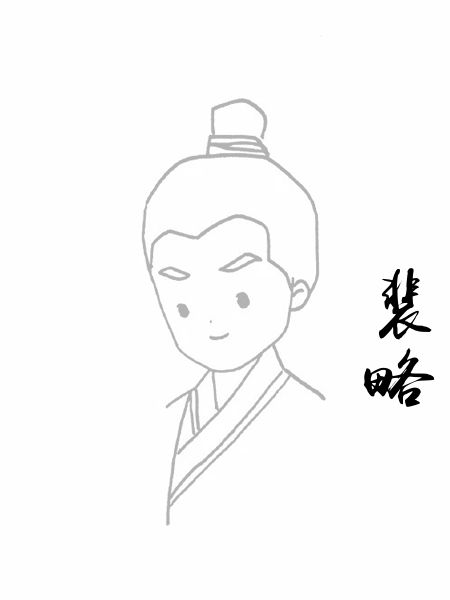 裴略