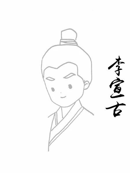 李宣古