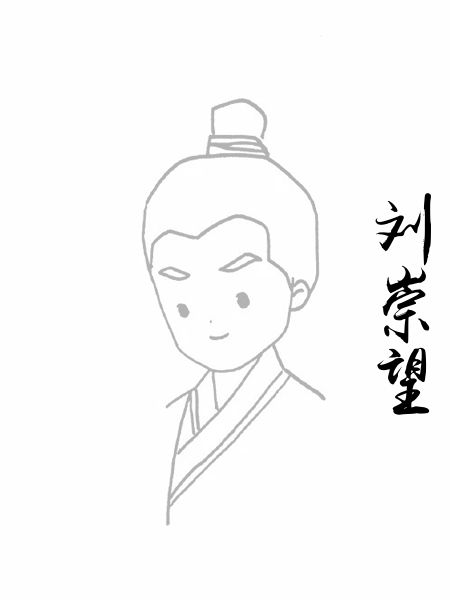 刘崇望