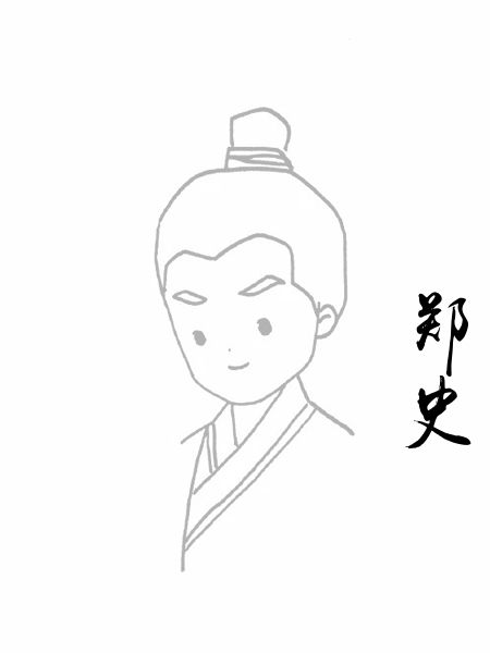 郑史