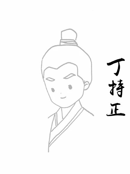 丁持正