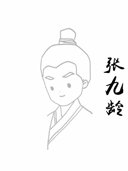张九龄