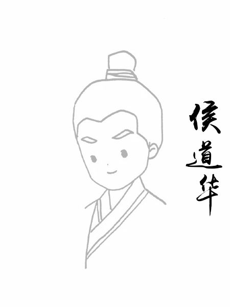 侯道华