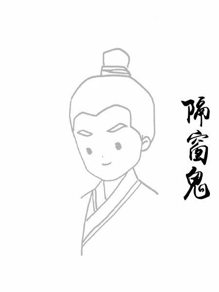 隔窗鬼
