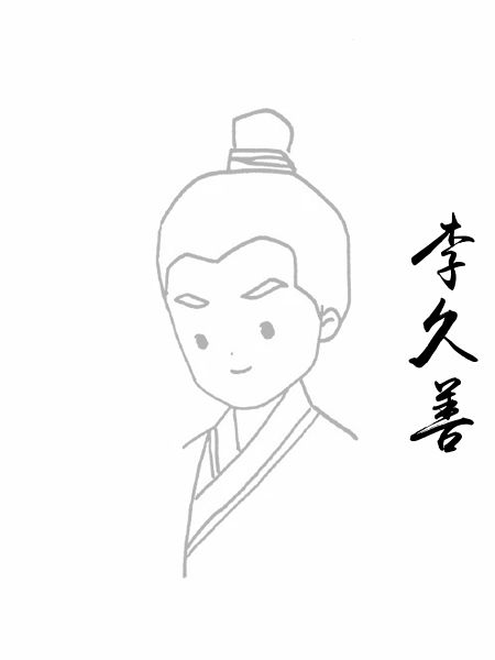 李久善