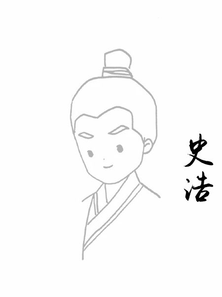 史浩