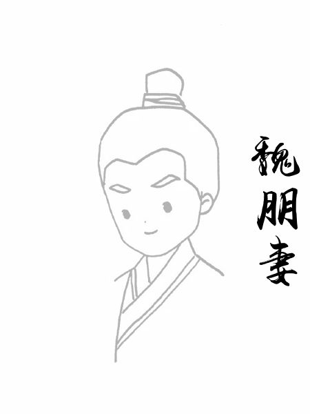 魏朋妻