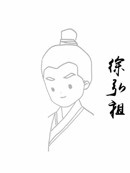徐弘祖
