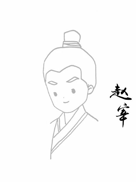 赵宰