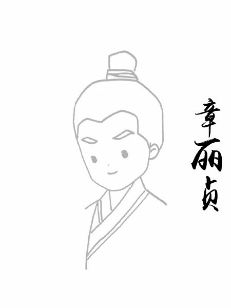 章丽贞