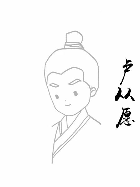 卢从愿