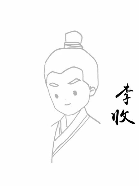 李收