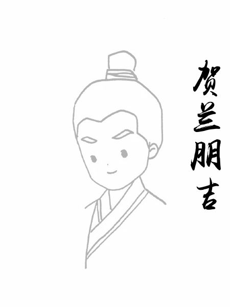贺兰朋吉