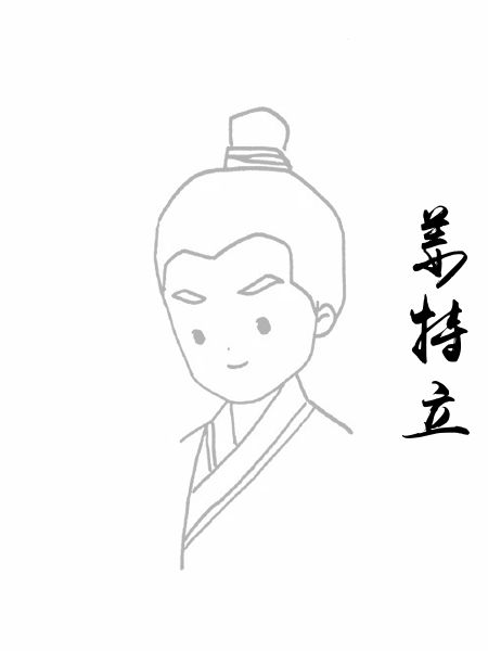 姜特立