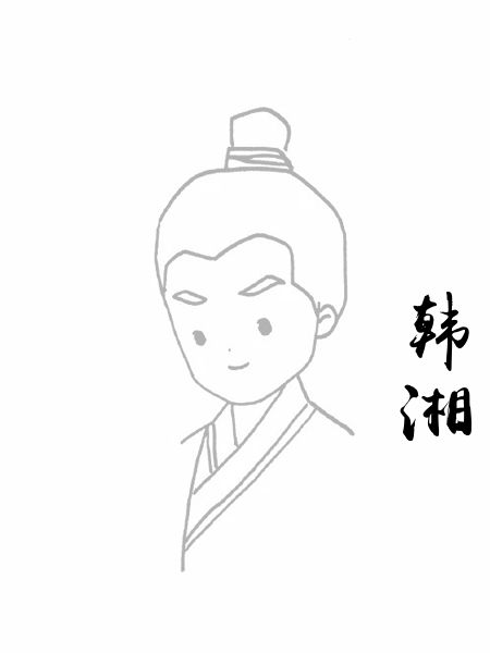 韩湘
