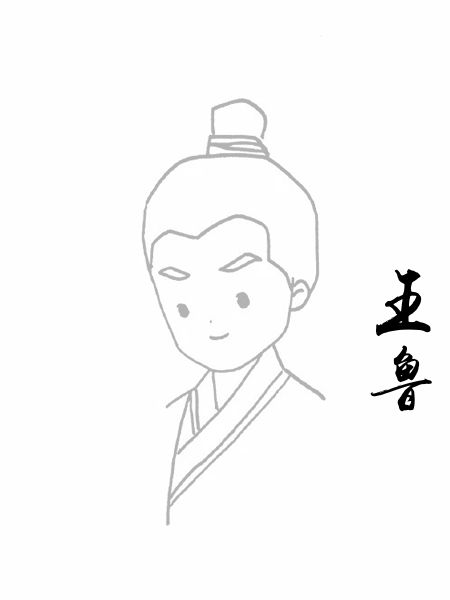 王鲁