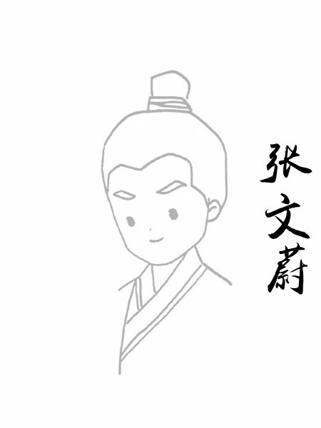 张文蔚