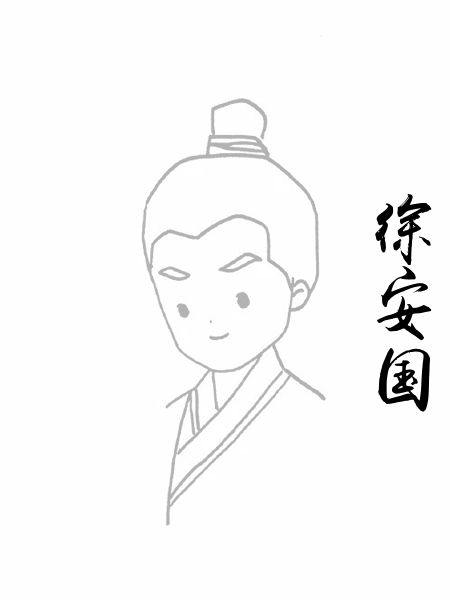 徐安国